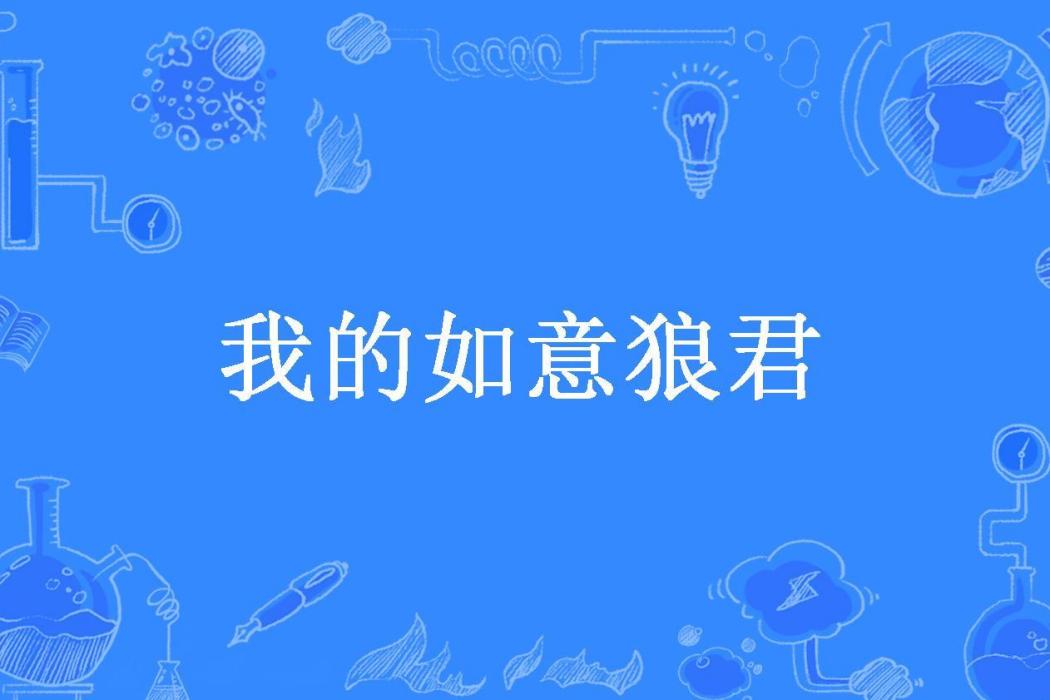 我的如意狼君(還君明珠所著小說)