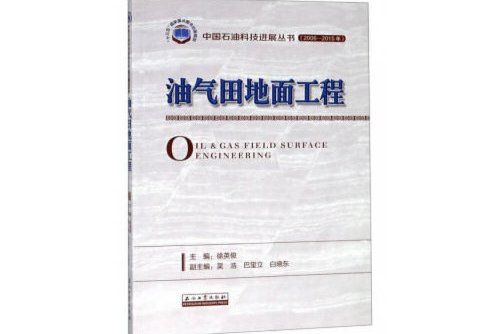 油氣田地面工程(2019年石油工業出版社出版的圖書)