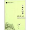 體驗式培訓(2013年華中師範大學出版社出版的圖書)