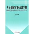 人民調解實務培訓手冊