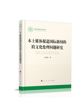 本土媒體報導國際新聞的跨文化倫理問題研究