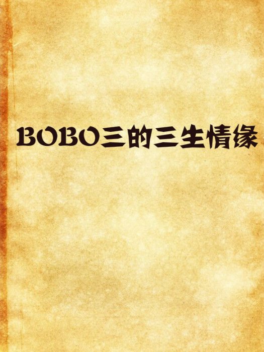 BOBO三的三生情緣