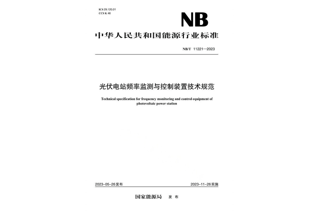 光伏電站頻率監測與控制裝置技術規範