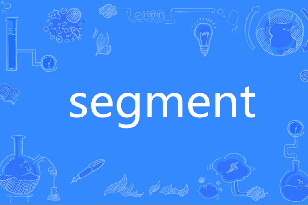 segment(英語單詞)