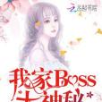 我家Boss太神秘