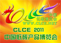 CLCE 2011中國低碳產品博覽會
