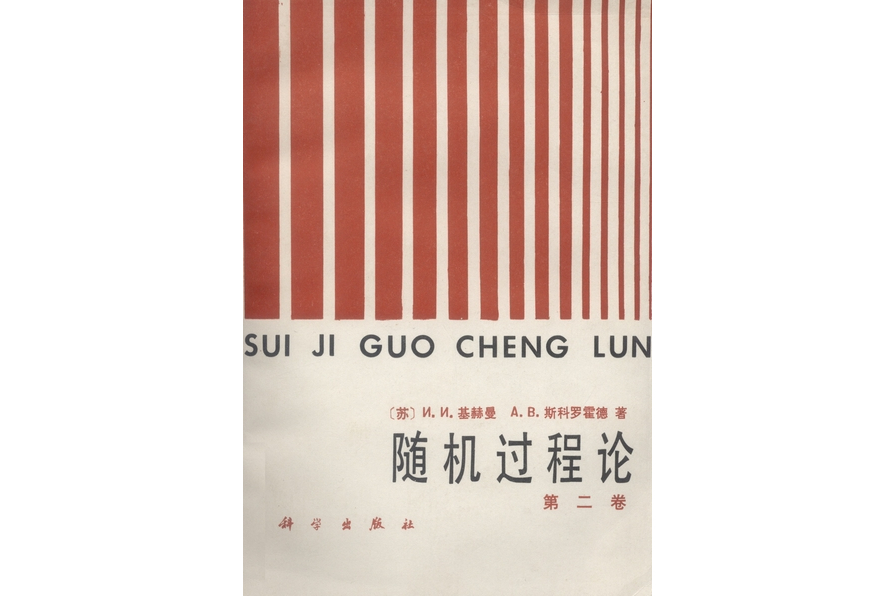 隨機過程論(1986年科學出版社出版的圖書)