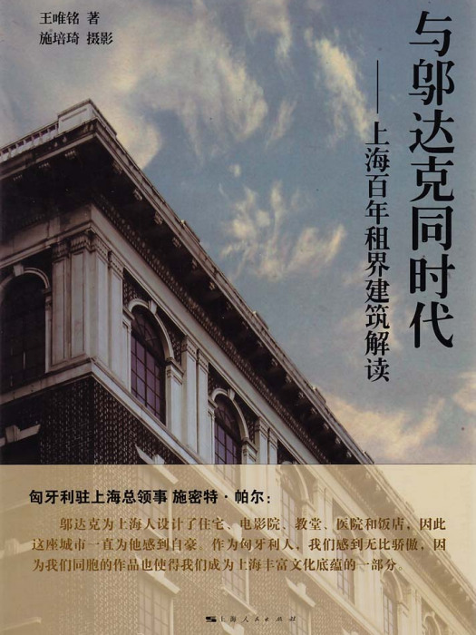 與鄔達克同時代——上海百年租界建築解讀