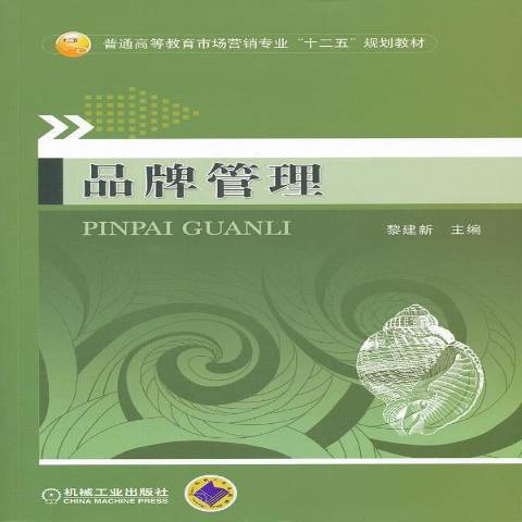 品牌管理(2012年機械工業出版社出版的圖書)