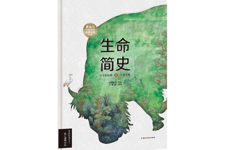 生命簡史(2018年中國大地出版社出版的圖書)