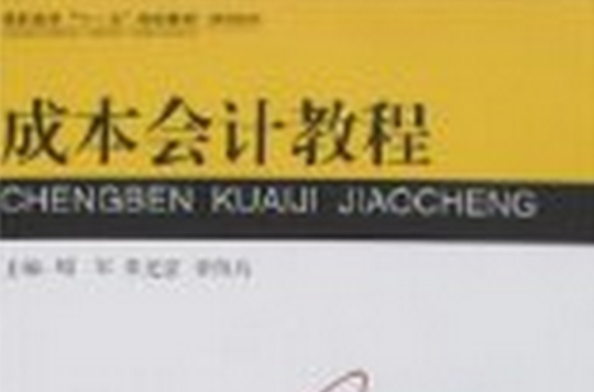 高職高專十一五規劃教材·財會系列·成本會計教程