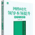 網路時代領導本領提升：案例與解析