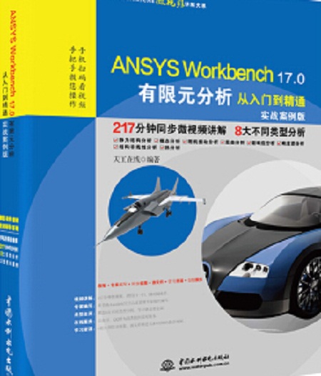 ANSYS Workbench 17.0有限元分析從入門到精通（實戰案例版）