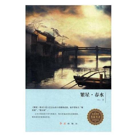 繁星·春水(2017年紅旗出版社出版的圖書)