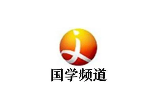 河南廣播電視台國學頻道(國學頻道)