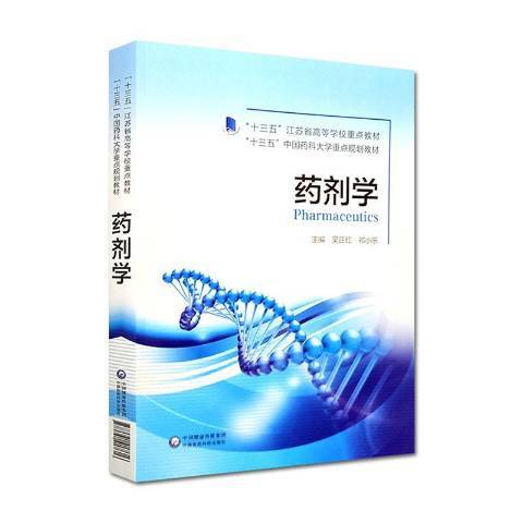 藥劑學(2020年中國醫藥科技出版社出版的圖書)