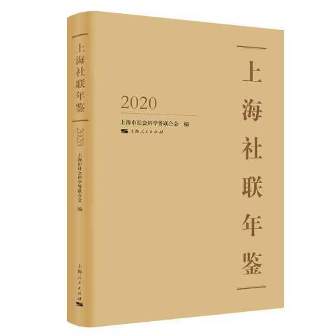 上海社聯年鑑2020