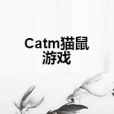 Catm貓鼠遊戲