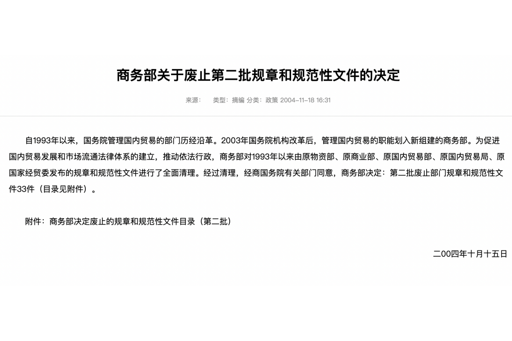 商務部關於廢止第二批規章和規範性檔案的決定