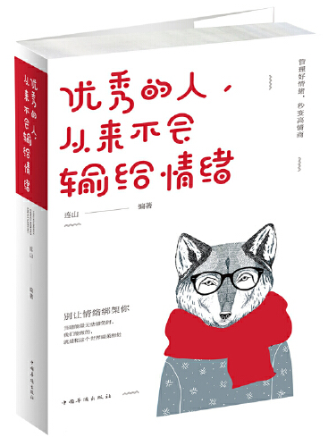 優秀的人，從來不會輸給情緒(2018年中國華僑出版社出版的圖書)