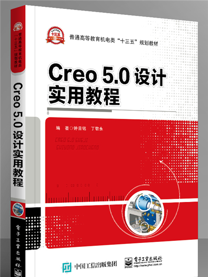 Creo 5.0 設計實用教程