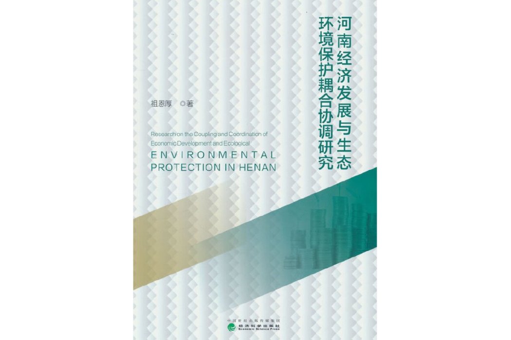 河南經濟發展與生態環境保護耦合協調研究