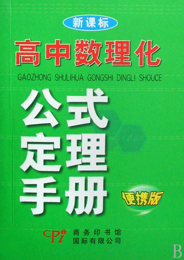 新編高中數理化公式定理手冊