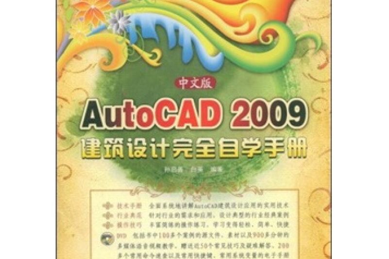 中文版AutoCAD 2009建築設計完全自學手冊