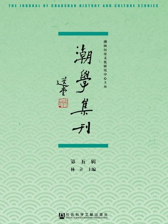 潮學集刊（第五輯）