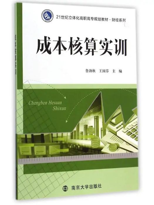 成本核算實訓(2014年南京大學出版社出版的圖書)