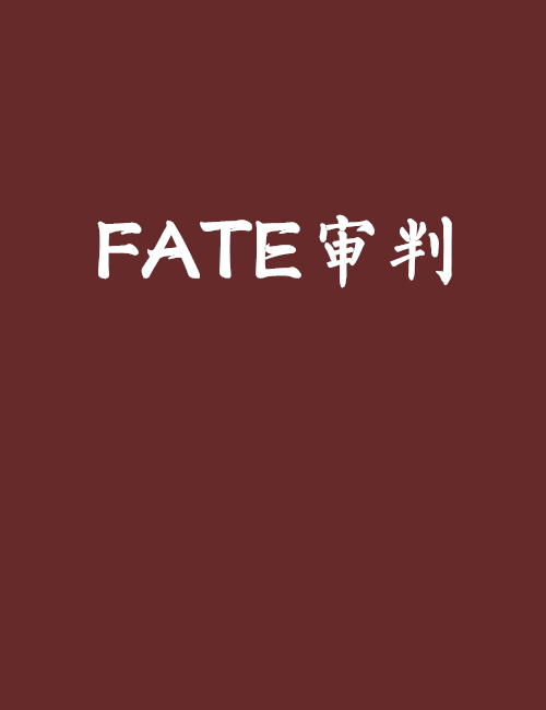 FATE審判