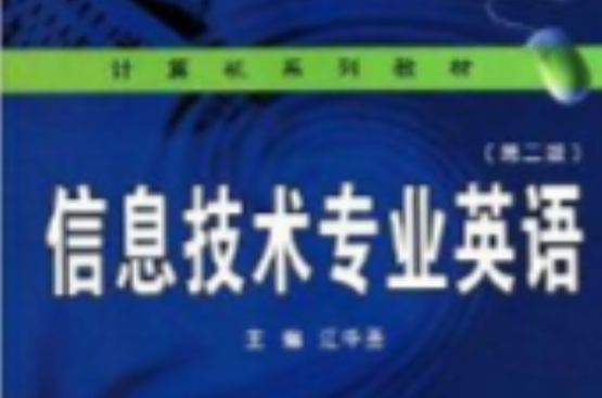 計算機系列教材·信息技術專業英語