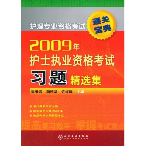 2009年護士執業資格考試習題精選集