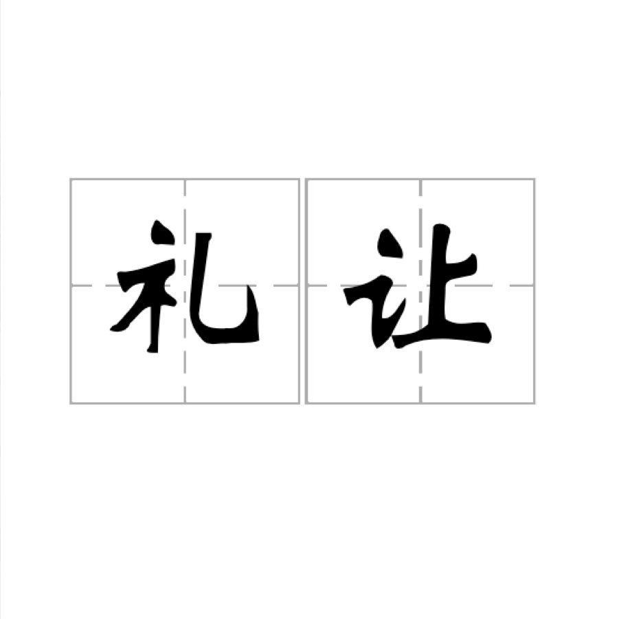 禮讓(詞語)