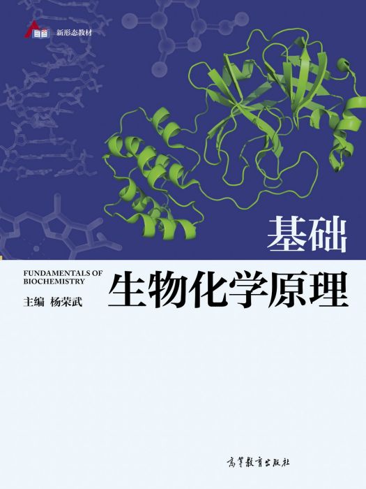 基礎生物化學原理