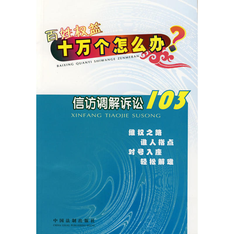 百姓權益十萬個辦4：信訪調解訴訟103