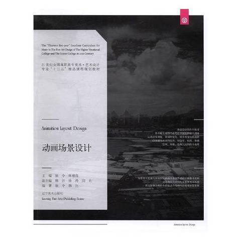 動畫場景設計(2016年南京大學出版社出版的圖書)