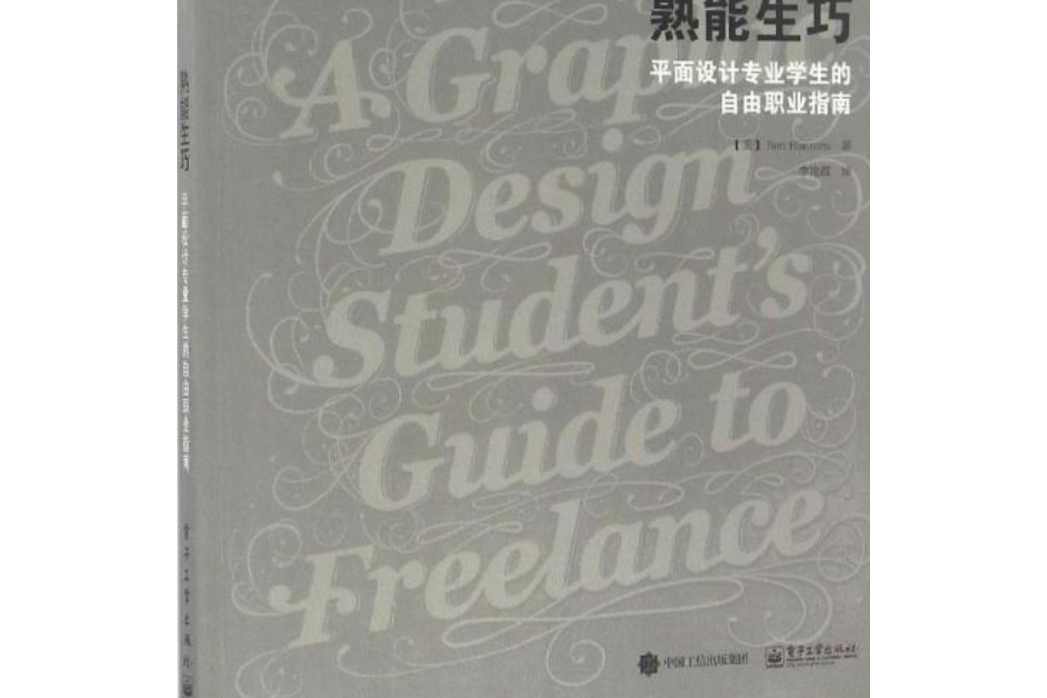 熟能生巧：平面設計專業學生的自由職業指南