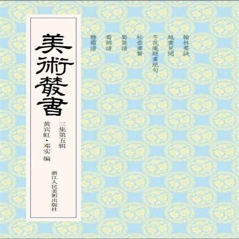 美術叢書：三集第五輯