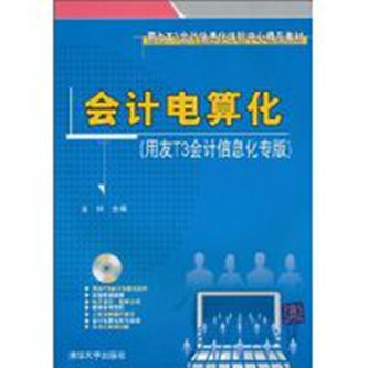 會計電算化(清華大學出版社出版書籍)