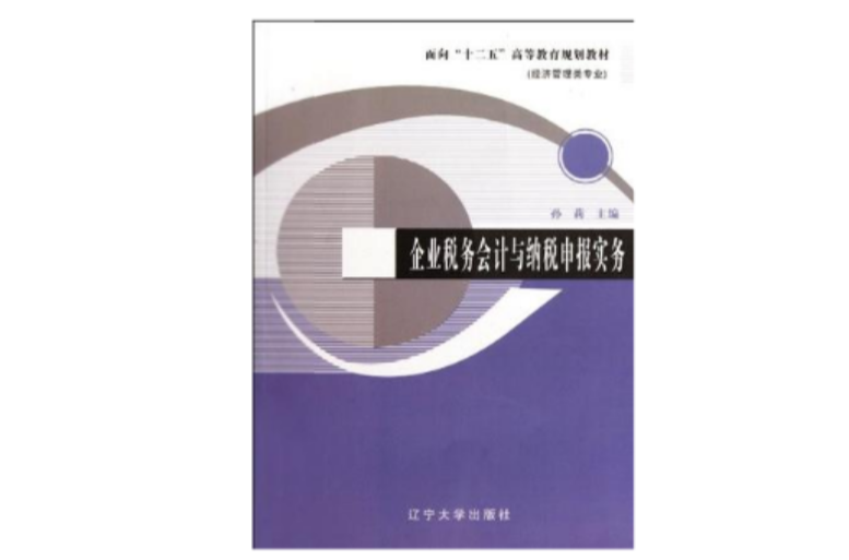 企業稅務會計與納稅申報實務