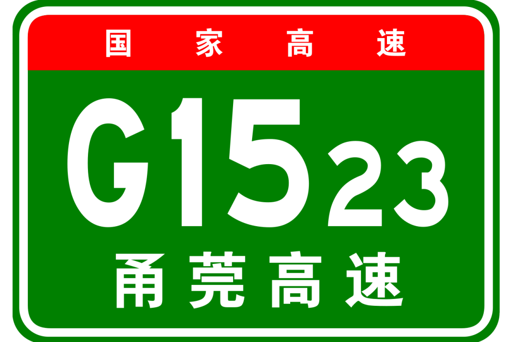 南安（金淘）—廈門高速公路