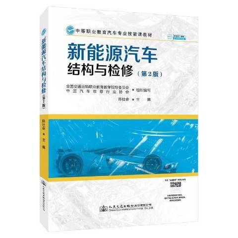 新能源汽車結構與檢修第2版