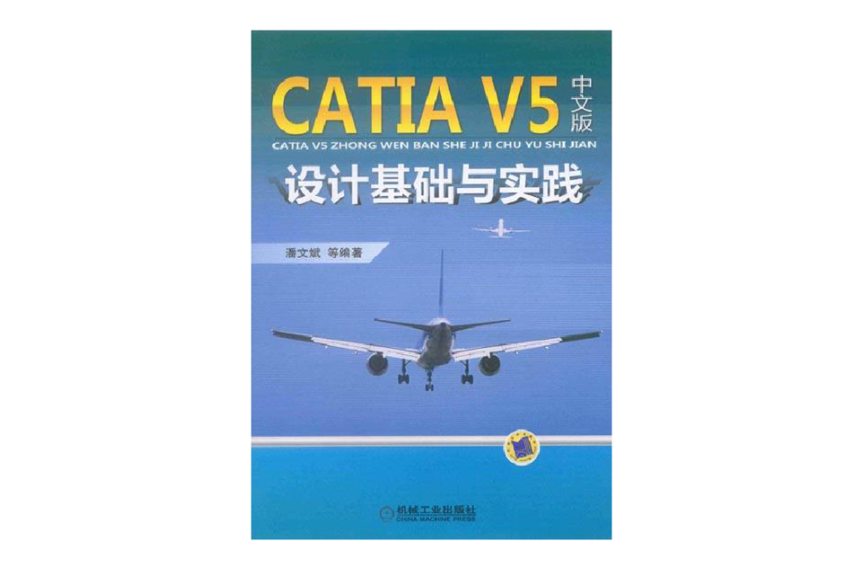 CATIA V5中文版設計基礎與實踐