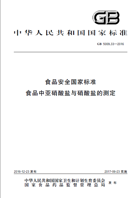 食品中亞硝酸鹽與硝酸鹽的測定