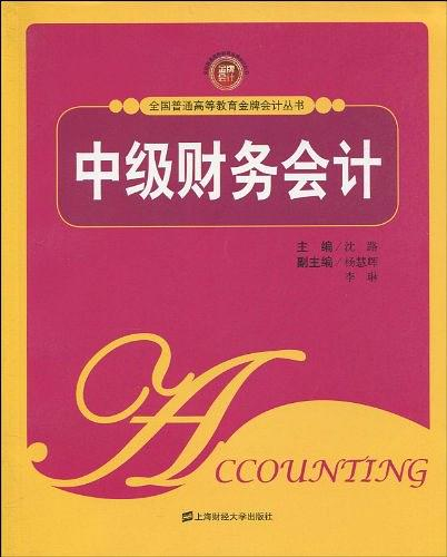 全國普通高等教育金牌會計叢書·中級財務會計