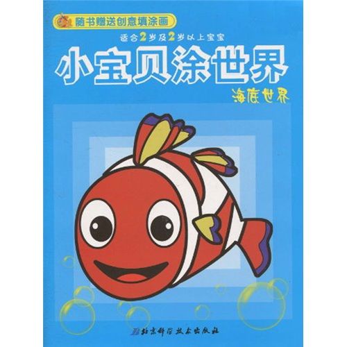 小寶貝塗世界：海底世界