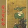 龍鳳寶釵錄（三冊）