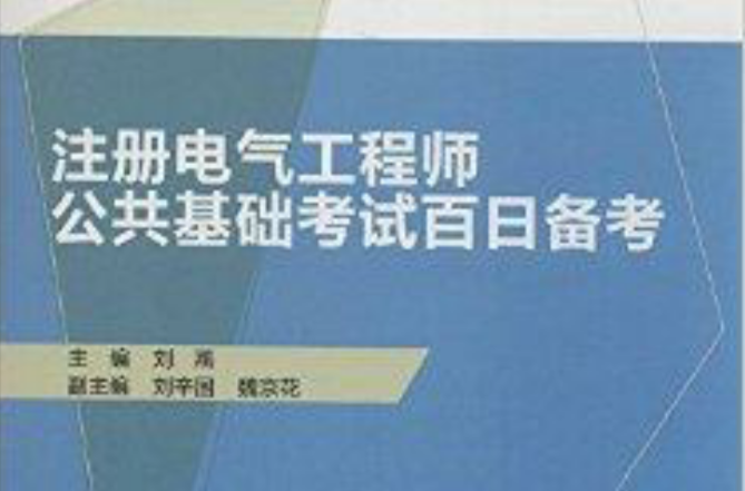 註冊電氣工程師公共基礎考試百日備考