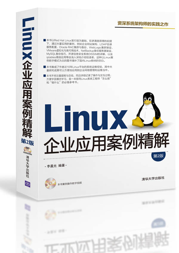 Linux企業套用案例精解（第2版）